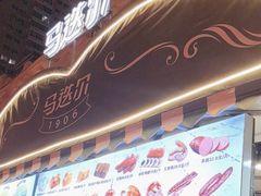 -马迭尔冷饮厅1906(中央大街店)