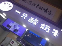 门面-一只酸奶牛(海南友谊阳光城店)