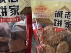 -诚志饼家·小凤饼非遗传承(中山六路店)