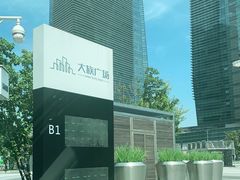 -大族广场Mall&More