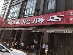 门面-健民肥肠(颐和家园店)
