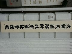 android_upload_pic-大韩民国临时政府旧址