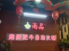-尚品海鲜肥牛自助火锅(湖明店)