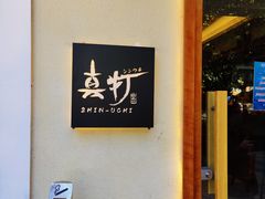-真打拉面·日式拉面新流派(体育西横街店)