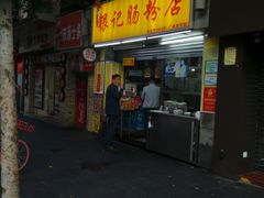 门面-银记肠粉店(北京路店)
