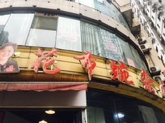 门面-花市豌杂面(民生路店)