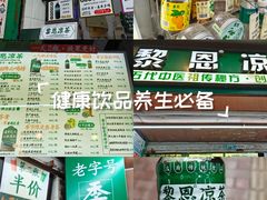 -黎恩凉茶·果汁(广卫路店)