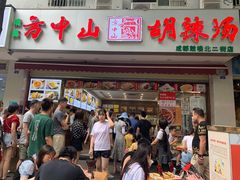 -方中山胡辣汤(成都首店)