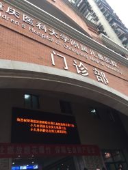 -重庆医科大学附属儿童医院(渝中院区)