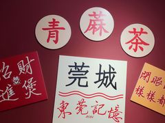 -莞翟蔴茶王(东莞记忆店)