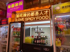 门面-王歘歘·chuǎ火锅(五道营店)