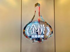 -丝路金桃·新疆菜(徐汇店)