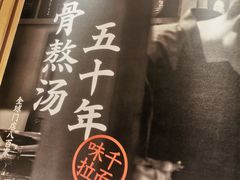 -味千拉面(又一城店)