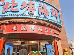 -北塘海鲜·天津菜·鲅鱼水饺是一绝(大光明桥旗舰店)