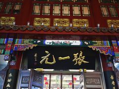 -张一元(总店)