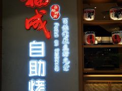 门面-福成自助烤肉(双桥万达店)