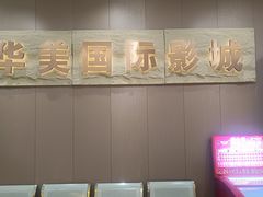 -华美国际影城(旧宫永辉店)