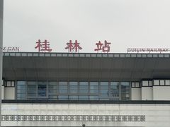 -桂林站