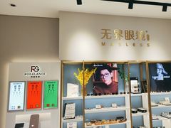-无界眼镜MaxLess(天空之城店)