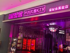 -星聚会KTV(合生汇黑金店)