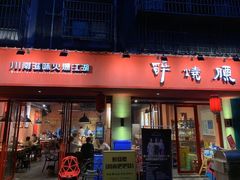 门面-醉烧膘·烧烤夜宵王(总店)