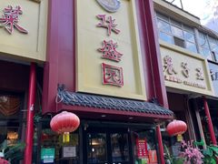 -华盛园卷子王农家菜水库鱼