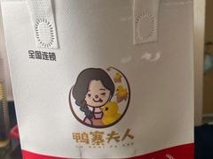 -鸭寨夫人(无锡首店)