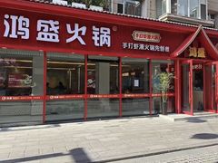 -鸿盛火锅(重庆路店)