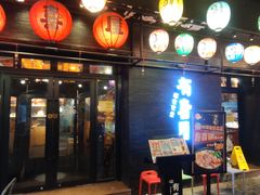 门面-有喜屋·烧鸟·居酒屋(三钢里店)