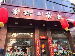 门面-华梅西餐厅(哈尔滨中央大街店)