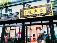 -兰边碗(鼓楼店)