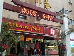 门面-户部巷小吃(中商徐东平价广场店)