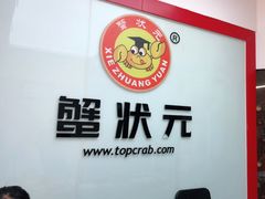 -蟹状元大闸蟹·年货·粽子(成都成华店)
