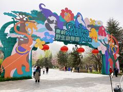 -西安秦岭野生动物园