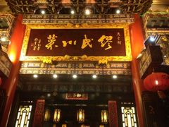 -缪氏川菜(深圳北站缤果空间店)