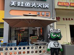 -味之绝·美蛙鱼头火锅(科巷店)