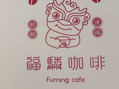 -福驎咖啡FURNING CAFE(固戍华丰店)