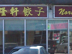 -兴隆轩饺子馆