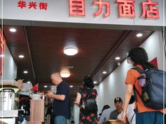 门面-华兴街自力面店