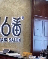 点击看大图 -十六番发型师事务所