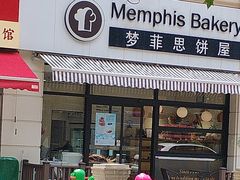 -梦菲思饼屋(瑞金宾馆店)