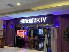 -宝乐星量贩KTV(莲升路店)