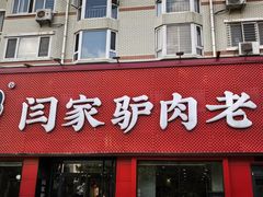 -闫家驴肉老店(华电一校店)
