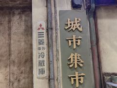 门面-CITY MART城市集市·里弄(北外滩来福士广场店)