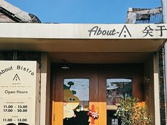 -About Bistro關於·泰式家庭料理