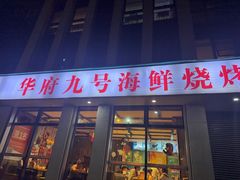 -华府九号海鲜烧烤大排档(龙域店)
