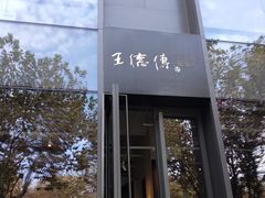 -王德传茶庄(上海新天地店)