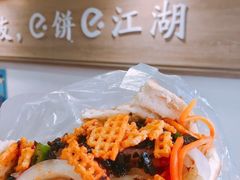 -三兄弟高炉烧饼