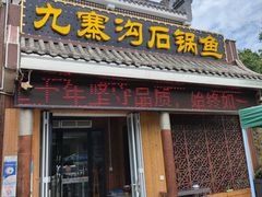 -九寨沟石锅鱼(沣峪口二十年店)