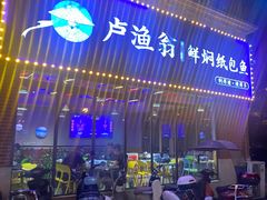 -卢渔翁纸包·脆皮烤活鱼(麓谷小镇店)